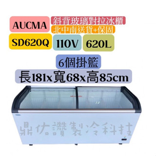 🔥北中南送貨+全新保固一年🔥AUCMA澳柯瑪斜背玻璃冷凍櫃(冰櫃)SD-620Q