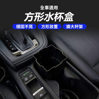 方形水杯架 方形水杯固定 汽車置杯架 方形杯架 水杯架 儲物盒 方形 純吃茶 置杯架 方形 杯架 杯套 杯 車用