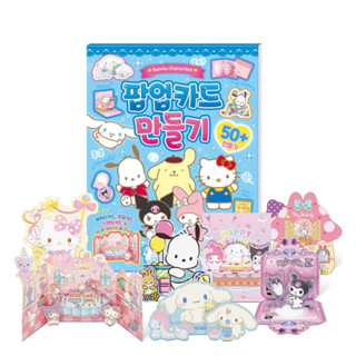 韓國🇰🇷Sanrio 三麗鷗 立體卡片 DIY 手作 生日卡片 酷洛米 美樂蒂 大耳扣 帕恰狗 Hello Kitty