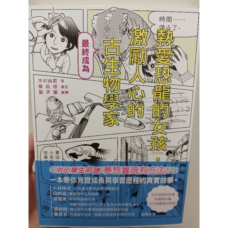 熱愛恐龍的女孩，最終成為激勵人心的古生物學家！ 木馬 書 書籍
