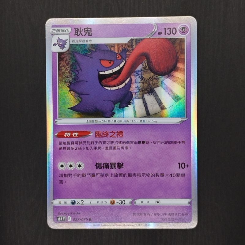 寶可夢 PTCG 中文版 閃卡 耿鬼(E標)