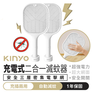 KINYO 充電式二合一滅蚊器【1688小舖】兩用電蚊拍 滅蚊燈 電蚊 捕蚊燈 捕蚊拍 大網面電蚊拍 驅蚊器 捕蚊 滅蚊