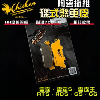 【免運 制動升級】雞牌｜RTS 來令片 煞車皮 來令 複合纖維 適用於 雷霆 雷霆S 雷霆王 RCS G5 G6 新G6
