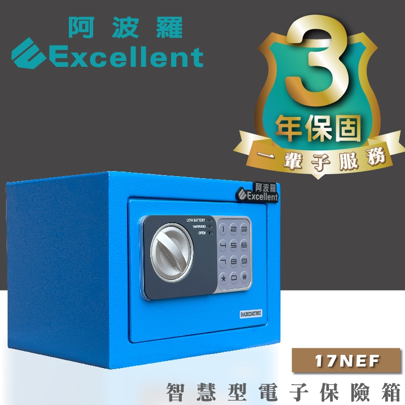 台灣原廠 阿波羅 Excellent 電子保險箱 17NEF (標準型)