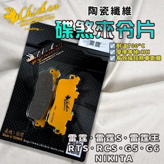 【免運 提升制動力】雞牌｜RTS 來令片 來令 煞車皮 陶瓷纖維 適用 雷霆 雷霆S 雷霆王 G5 G6 RCS