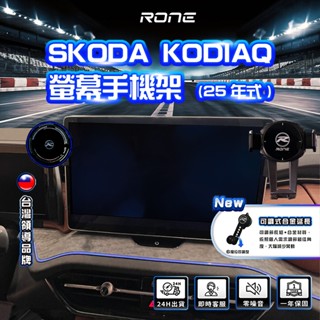 ⚡現貨⚡ 25年式 13吋 螢幕式 SKODA Kodiaq 手機架 Kodiaq手機架