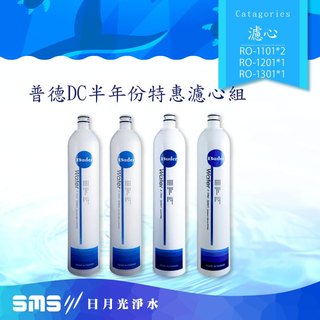 【DC 濾心】半年份超值特惠組RO-1101*2 RO-1201*1 RO-1301*1 普德濾芯