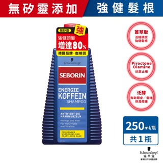 【施華蔻】 Seborin咖啡因洗髮露 250ml 單入/3入組｜漢高官方直營店