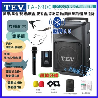 【TEV】TA-8900-2 10吋雙手握無線擴音機 藍芽5.0/USB/SD 六種組合 贈四好禮 臺灣電音公司貨