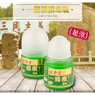 保濟堂 一條根 滾珠 超涼35g 清涼舒適 臺灣藥廠製造