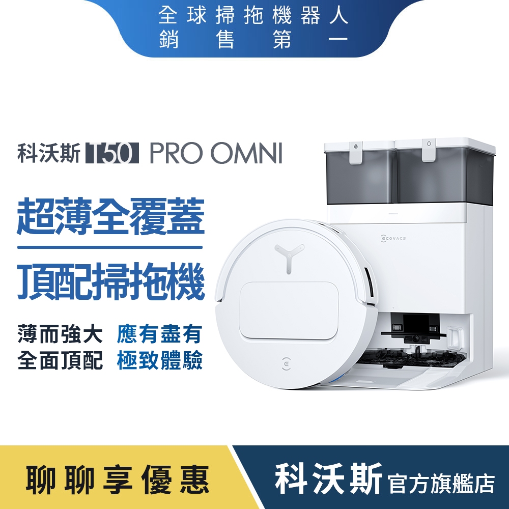 ECOVACS 科沃斯 T50 PRO OMNI超薄全覆蓋全能旗艦掃拖機器人(超薄81MM/高溫洗烘/萬物沿邊）