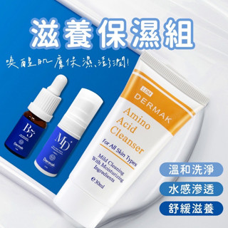 【美麗人生藥局】DERMAK 滋養保濕組 保濕洗面乳 旅行組 B5精華液 高效修護乳 保養組