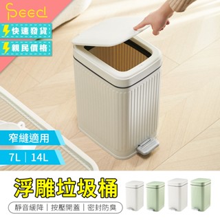【思批得】 浮雕垃圾桶 按壓垃圾桶 日系垃圾桶 腳踏式垃圾桶 廁所垃圾桶 掀蓋垃圾桶 窄垃圾桶 密封垃圾桶 夾縫垃圾桶