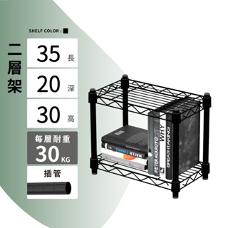 【可超取 | 現貨】鐵架 層架 35X20X30H 黑色二層架 收納架 展示架 鐵力士架 波浪架 架子 桌上置物架