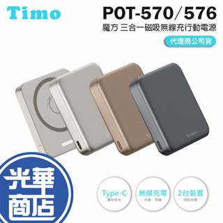 Timo POT-570／576 魔方 20W 三合一磁吸無線充行動電源 無線充電 行動電源 行動充電器 光華
