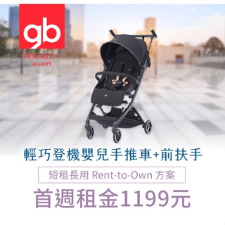 【momMe租賃】[GB55A型]GB 輕巧登機嬰兒手推車(曜石黑)+前扶手[免運費]