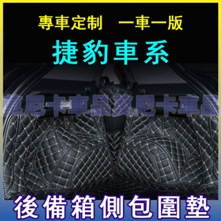 捷豹後備箱側邊保護墊 Jaguar XF FPACE XJ XE XFL 適用側包圍後備箱兩邊側擋側板絨面墊