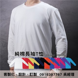 純棉長袖T恤(各式團體服訂製/印刷/外套POLO衫/帽子/褲子)