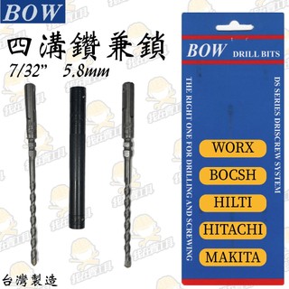 BOW 四溝鑽兼鎖 5.8mm 磁磚 水泥 鑽尾 高張力螺絲 塑膠壁虎 WORX MAKITA BOSCH HILTI