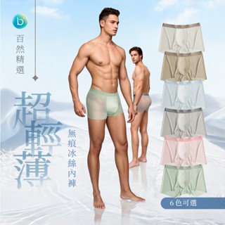 【現貨】夏季🔥冰絲內褲 男內褲 無痕內褲 男生內褲 超輕薄 涼感內褲 超輕薄 大碼內褲 透氣 運動內褲 親膚 6色
