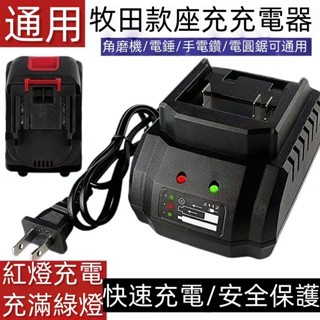 【臺灣熱銷】牧田款鋰電池充電器 座充 21V-98VF 快充無線 洗車機 電動工具通用 18650鋰電池充電器通用