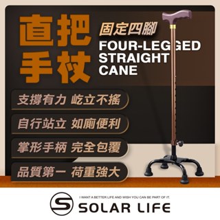 Solar Life 索樂生活 直把手杖 單手杖 伸縮老人杖 四腳杖 輔助棍 助行杖 老人 長輩 長照