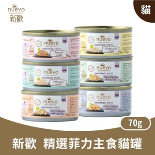 Nuevo 新歡【精選菲力主食貓罐】貓罐 主食 【70g 8入】