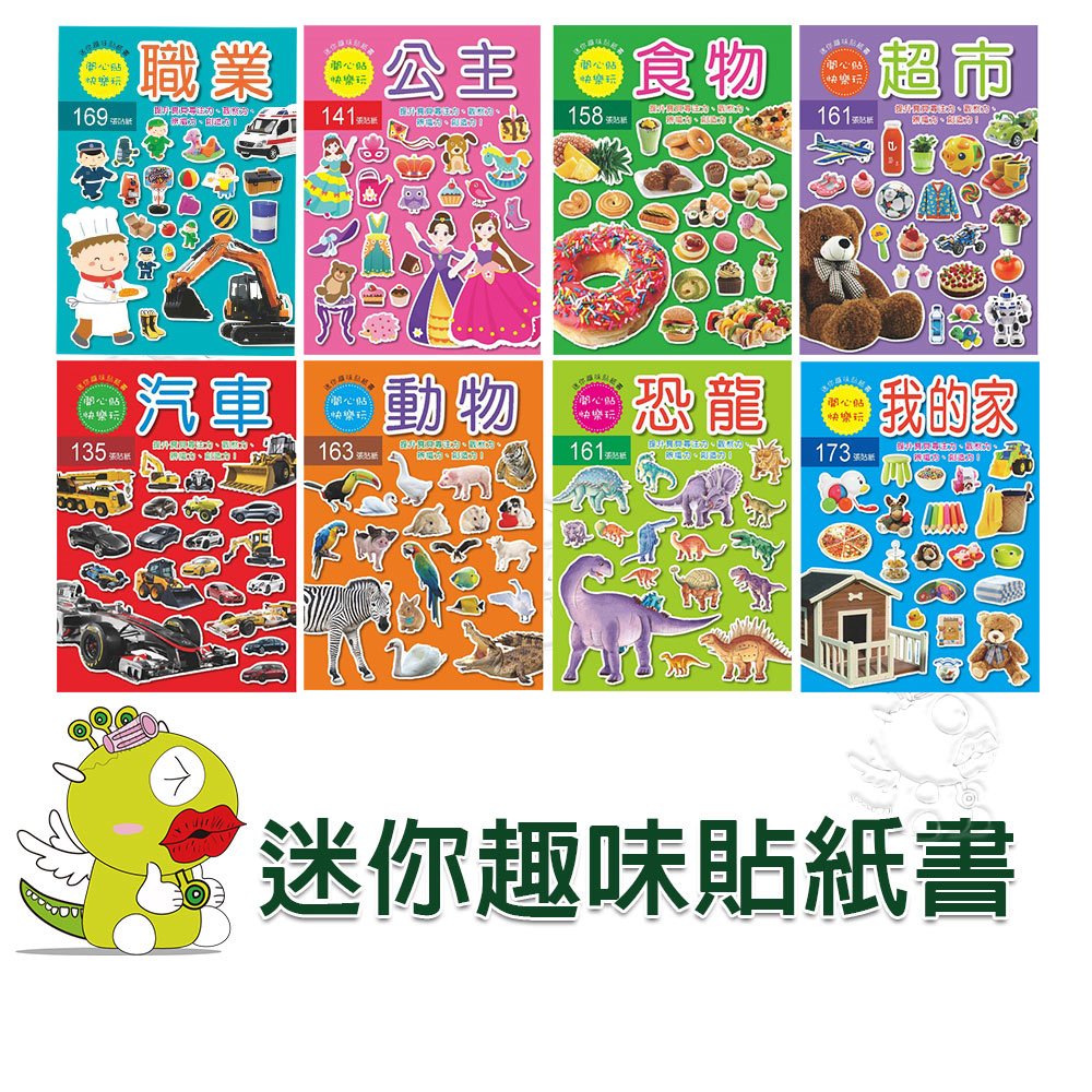 【啾愛你】(台灣現貨) 迷你趣味貼紙書四入組(食物+超市+我的家+恐龍/職業+公主+動物+汽車)