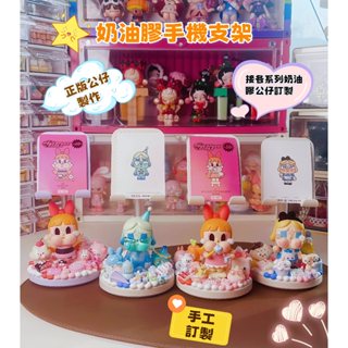 正版泡泡瑪特奶油膠手機支架 手工訂製奶油膠支架 可升降手機支架 哭娃擺件 可愛手機支架 桌面擺件 桌面手機支架 交換禮物