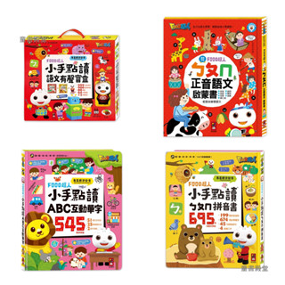 現貨《風車》FOOD超人小手點讀 ABC互動單字 語文有聲寶盒 ㄅㄆㄇ拼音書 ㄅㄆㄇ正音語文啟蒙書