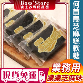 波士多 龍田 何首烏芝麻糕軟糖 1000g/3000g 量販包 零食批發 純素 濃鬱芝麻香 黑芝麻糖 養身 古早味零食