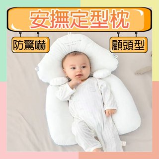 隔日到貨 ★臺灣現貨★ 安撫枕 寶寶抱枕 安撫 哄睡 枕頭 新生兒定型 防驚跳 新生兒枕頭 新生兒抱枕 頭型定型枕 嬰兒