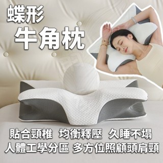 臺灣出貨 免運 | 蝶形牛角枕 枕頭 頸椎枕 護頸枕 助眠枕 異性枕 符合人體工學 貼合頸椎 均衡釋壓 久睡不塌