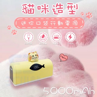 【3C小站】迷你口袋行動電源 直插式 即插即充 貓咪狗屋造型 5000mah type-C 行動電源 自帶線 行充 快充