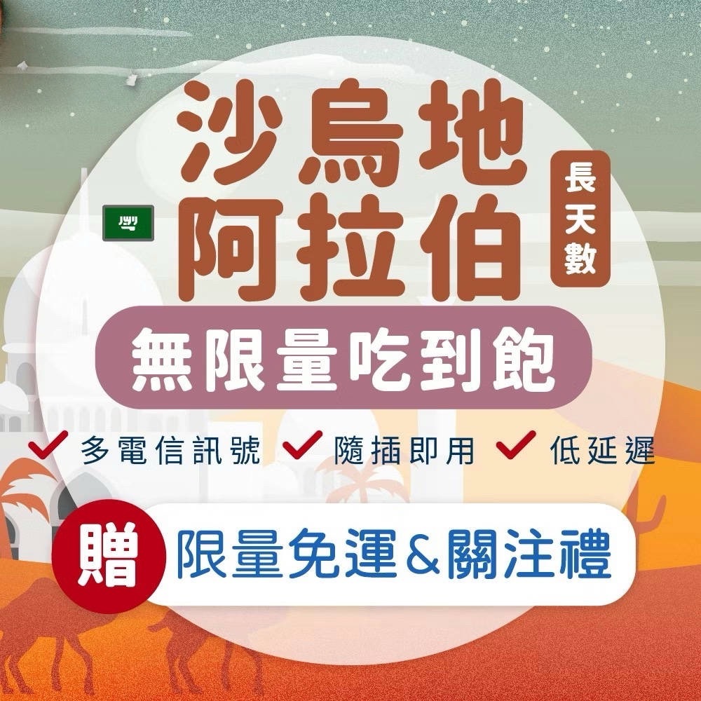【沙烏地阿拉伯網卡 長天數】吃到飽 5G/4G高速 11~28天 沙烏地阿拉伯 sim卡 網路 上網 飛速移動