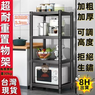 ✨同等品質全網最低價 【現貨3日內送達】廚房置物架 耐重置物層架 加粗3.2CM立柱 多功能置物架 收納架 碳鋼 層架