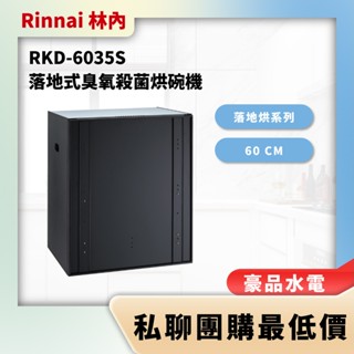 【詢問最低價】豪品水電 林內 RKD-6035S RKD6035S RKD 6035S 落地式臭氧殺菌烘碗機 60cm