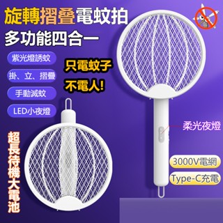 旋轉折疊電蚊拍 捕蚊拍 紫光滅蚊拍 type-c充電電蚊器 滅蚊燈拍 電蠅拍 捕蚊器 可掛可立