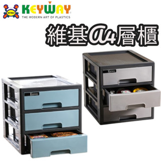 【小品五金百貨】含稅 臺灣現貨-KEYWAY 聯府 維基A4桌上型三層櫃 收納櫃 飾品櫃 分類盒 抽屜盒 小物收納