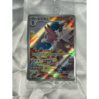 寶可夢 PTCG 卡牌 對戰搭檔 收藏家組合 特典卡 鬃巖狼人 sv9 中文版