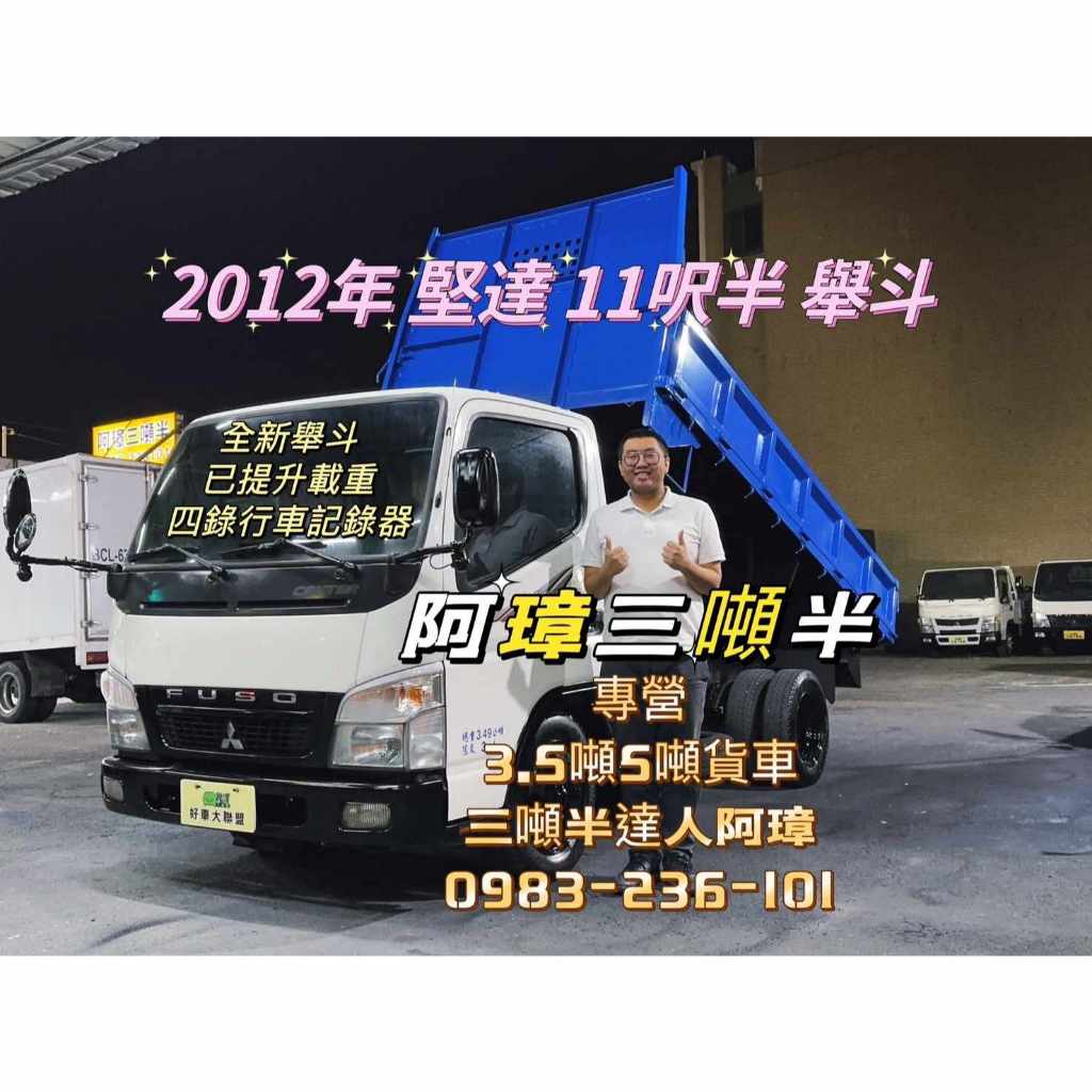 12年 三菱  堅達貨車  11.5呎、舉斗車-藍   3噸半 中古二手貨車