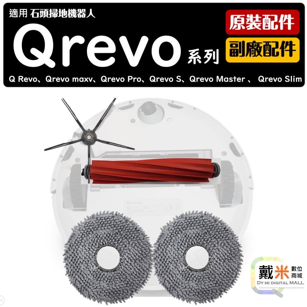 石頭 掃地機器人 配件 耗材 Qrevo s pro maxv Master Slim 主刷 邊刷 濾網 抹布 拖布