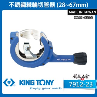 現貨｜KING TONY 金統立｜7912-23｜棘輪式銅管切管器 鐵管不鏽鋼銅管切管刀｜28-67mm【威威五金】