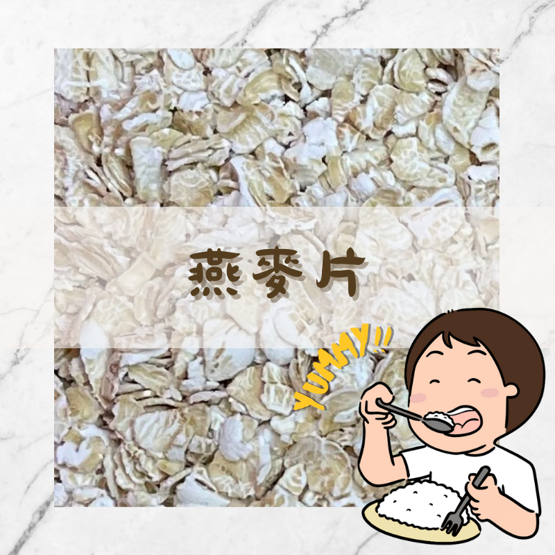 ★Yummy!! 燕麥片｜天然大燕麥片｜即食麥片｜傳統燕麥片｜沖泡燕麥｜無添加｜早餐｜五穀雜糧