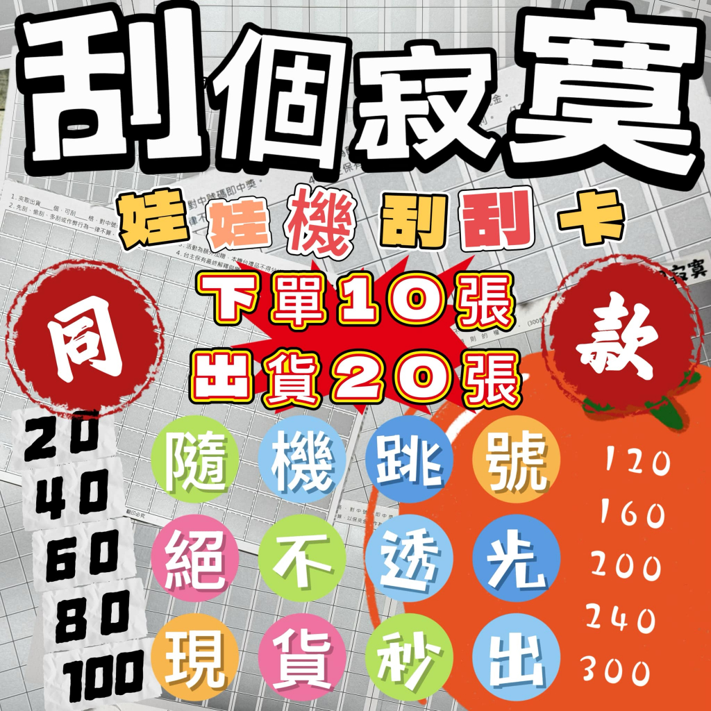 『現貨秒出』➭『20-160刮同款10送10』➭刮個寂寞➭娃娃機刮刮卡➭娃娃機刮刮紙!刮個寂寞刮刮卡