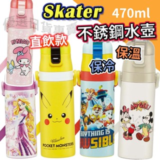 🔴全新現貨 Skater 470ml 不銹鋼 直飲 水壺 保溫瓶 替換上蓋 SDC4 不鏽鋼 日本 兒童 寶可夢 超輕量