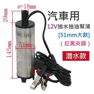 【創藝】汽車用12V抽水抽油幫浦 潛水款[51mm大款]（紅黑夾頭）(臺灣快速出貨)抽水馬達 抽油馬達 抽水幫浦