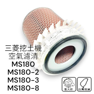 空氣芯子 三菱 MS180 MS180-2 MS180-3 MS180-8 ME060219 空氣濾芯 挖土機 352