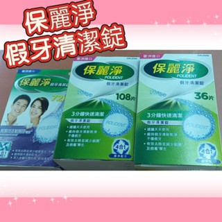 #保麗淨假牙清潔錠 區域性式活動假牙#保麗淨假牙清潔錠# 保麗淨區域性假牙清潔錠