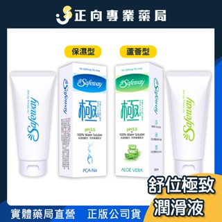 Safeway 舒位&極致(保濕 / 蘆薈)潤滑液 100mL✨現貨不用等｜天然保濕因子｜水感凝膠✨公司貨 正向藥局